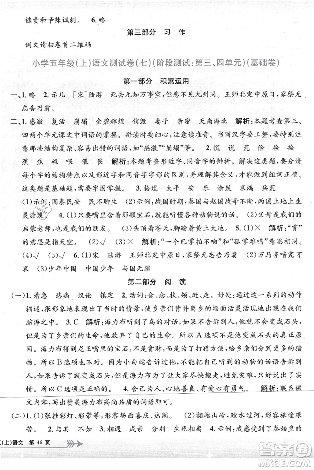 浙江工商大學(xué)出版社2021孟建平系列叢書小學(xué)單元測(cè)試五年級(jí)語文上冊(cè)R人教版答案