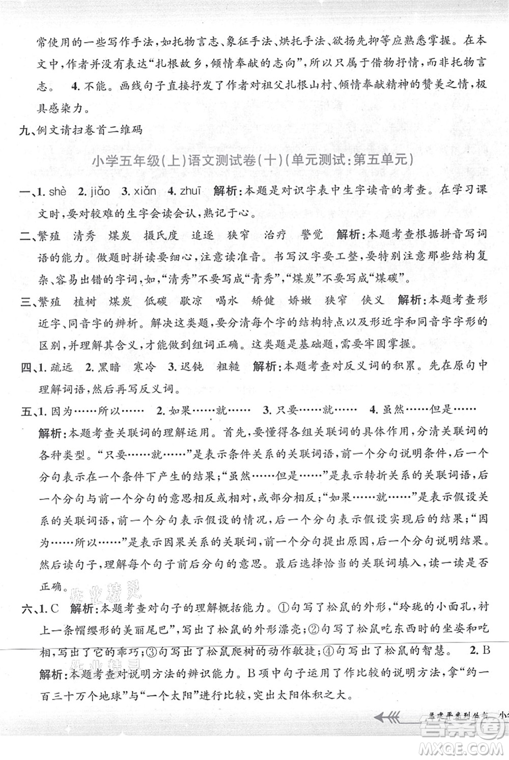 浙江工商大學(xué)出版社2021孟建平系列叢書小學(xué)單元測(cè)試五年級(jí)語文上冊(cè)R人教版答案