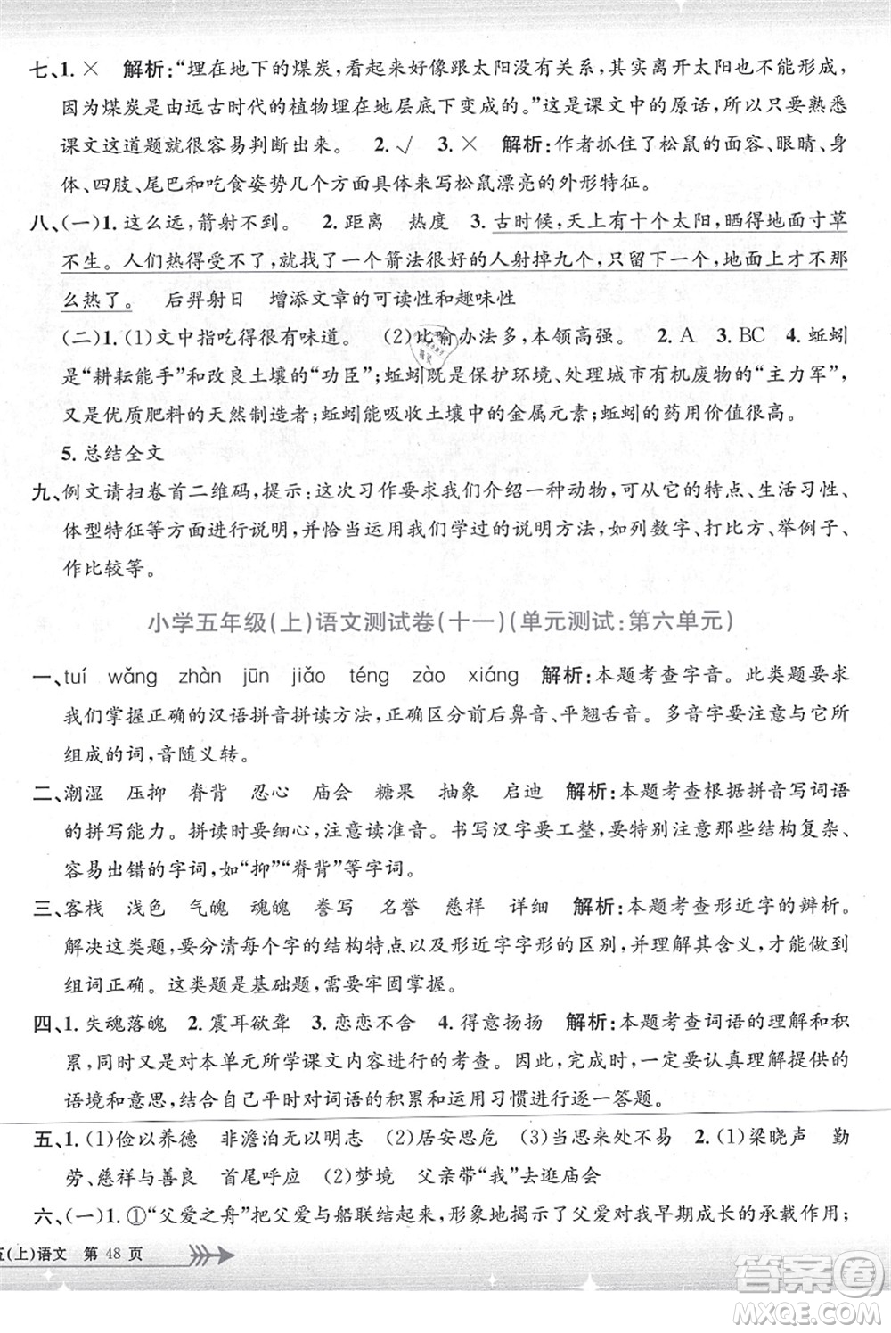 浙江工商大學(xué)出版社2021孟建平系列叢書小學(xué)單元測(cè)試五年級(jí)語文上冊(cè)R人教版答案