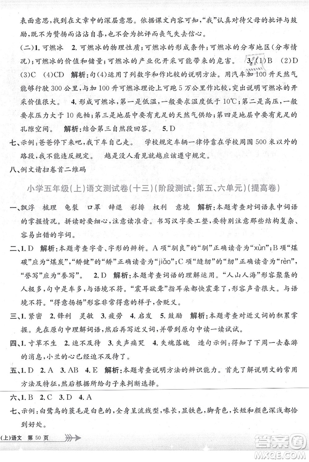 浙江工商大學(xué)出版社2021孟建平系列叢書小學(xué)單元測(cè)試五年級(jí)語文上冊(cè)R人教版答案