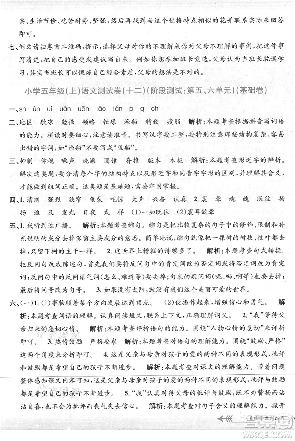 浙江工商大學(xué)出版社2021孟建平系列叢書小學(xué)單元測(cè)試五年級(jí)語文上冊(cè)R人教版答案