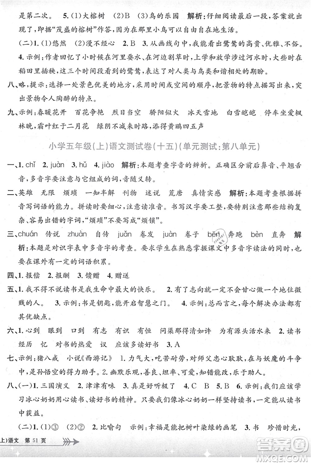 浙江工商大學(xué)出版社2021孟建平系列叢書小學(xué)單元測(cè)試五年級(jí)語文上冊(cè)R人教版答案