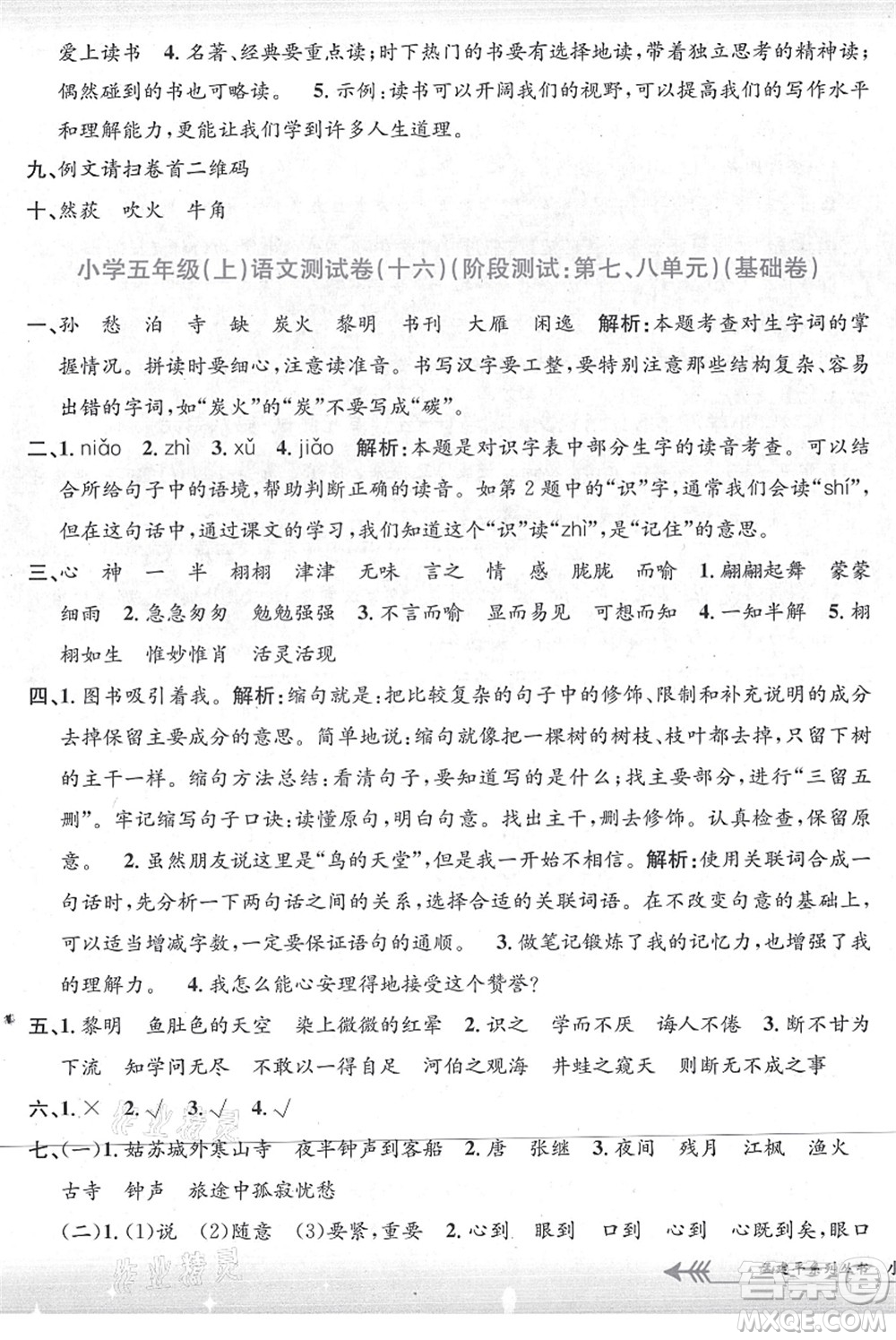 浙江工商大學(xué)出版社2021孟建平系列叢書小學(xué)單元測(cè)試五年級(jí)語文上冊(cè)R人教版答案