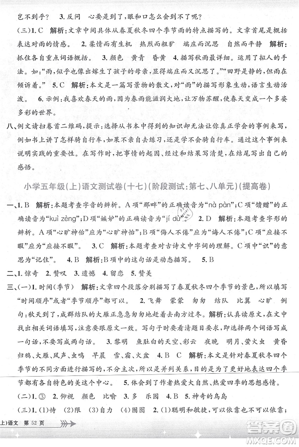 浙江工商大學(xué)出版社2021孟建平系列叢書小學(xué)單元測(cè)試五年級(jí)語文上冊(cè)R人教版答案