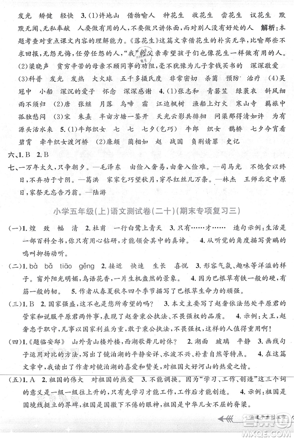 浙江工商大學(xué)出版社2021孟建平系列叢書小學(xué)單元測(cè)試五年級(jí)語文上冊(cè)R人教版答案