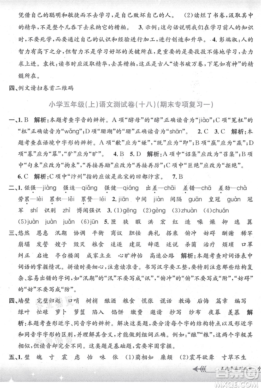 浙江工商大學(xué)出版社2021孟建平系列叢書小學(xué)單元測(cè)試五年級(jí)語文上冊(cè)R人教版答案