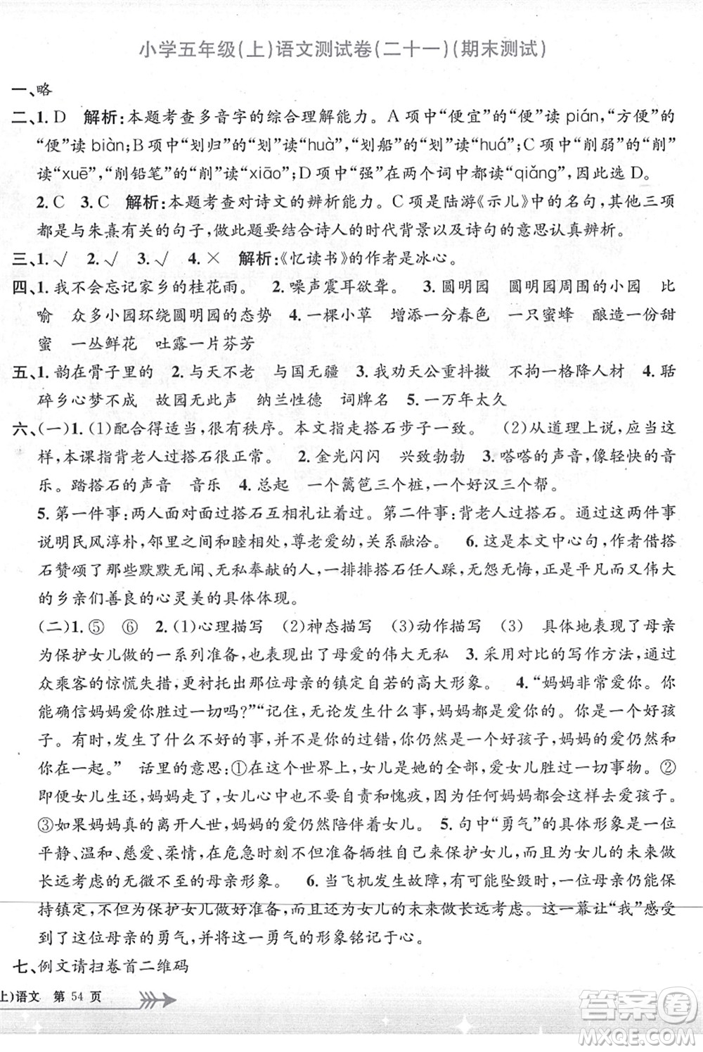 浙江工商大學(xué)出版社2021孟建平系列叢書小學(xué)單元測(cè)試五年級(jí)語文上冊(cè)R人教版答案