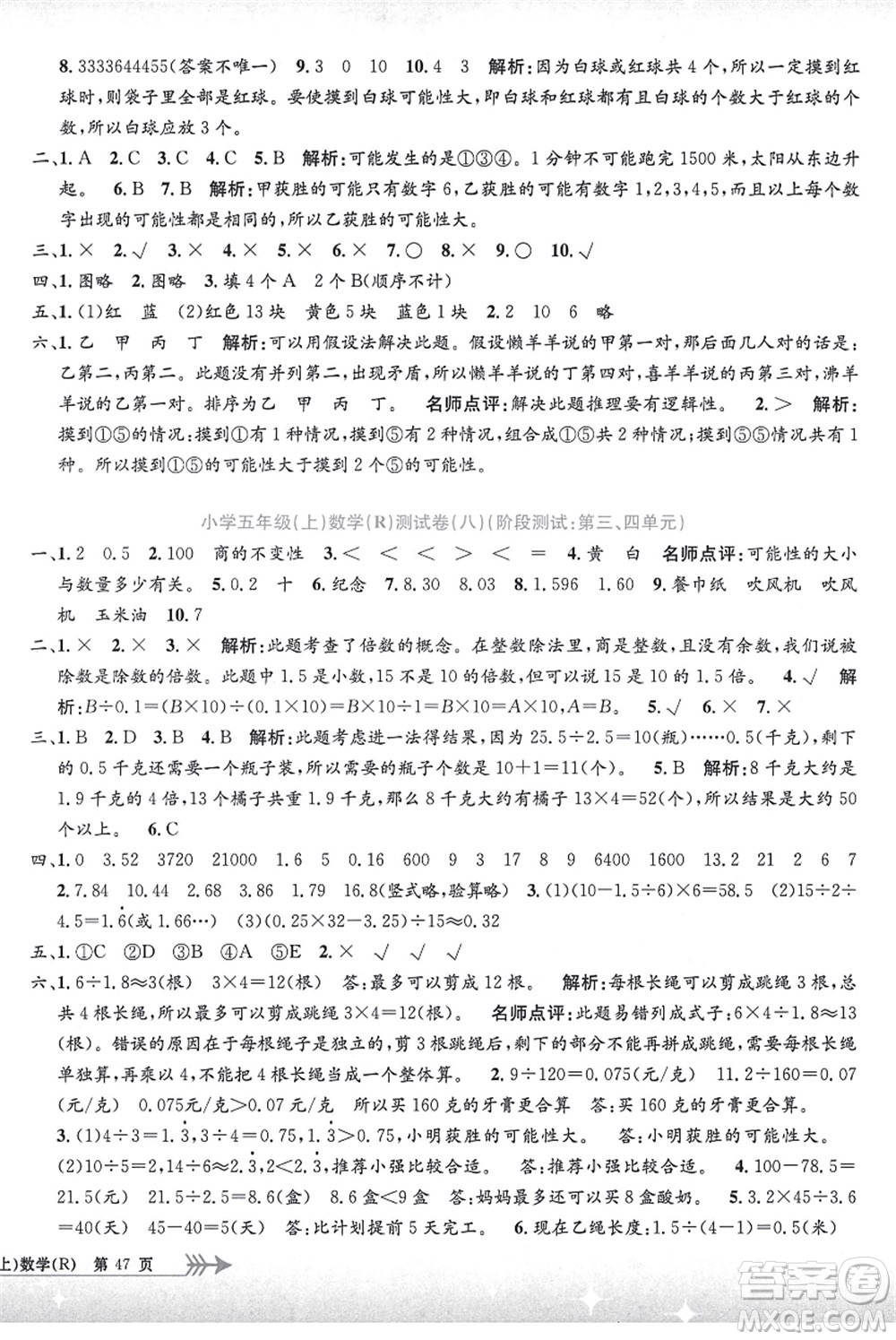 浙江工商大學(xué)出版社2021孟建平系列叢書小學(xué)單元測試五年級(jí)數(shù)學(xué)上冊R人教版答案