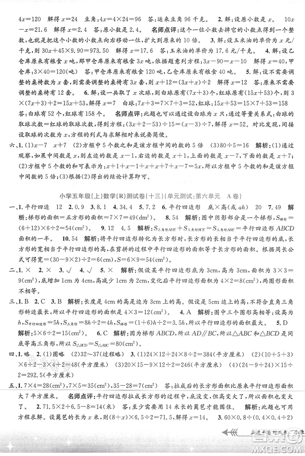 浙江工商大學(xué)出版社2021孟建平系列叢書小學(xué)單元測試五年級(jí)數(shù)學(xué)上冊R人教版答案