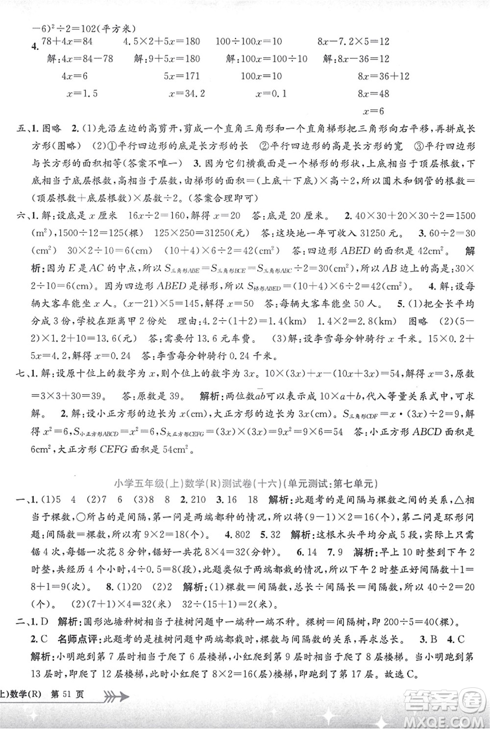 浙江工商大學(xué)出版社2021孟建平系列叢書小學(xué)單元測試五年級(jí)數(shù)學(xué)上冊R人教版答案