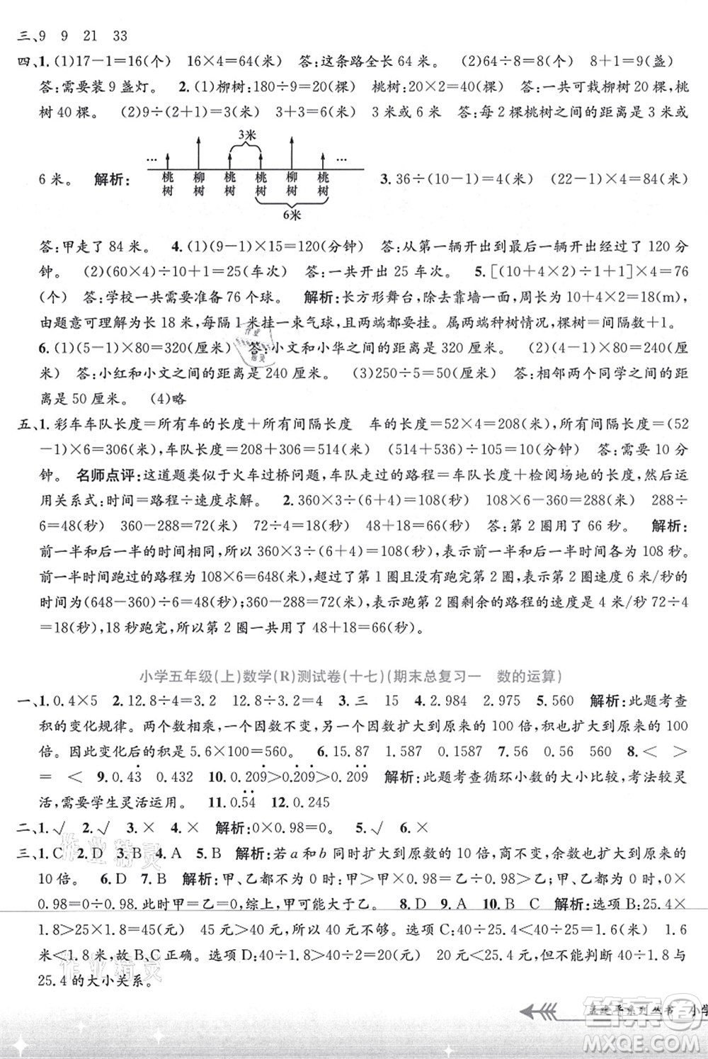 浙江工商大學(xué)出版社2021孟建平系列叢書小學(xué)單元測試五年級(jí)數(shù)學(xué)上冊R人教版答案