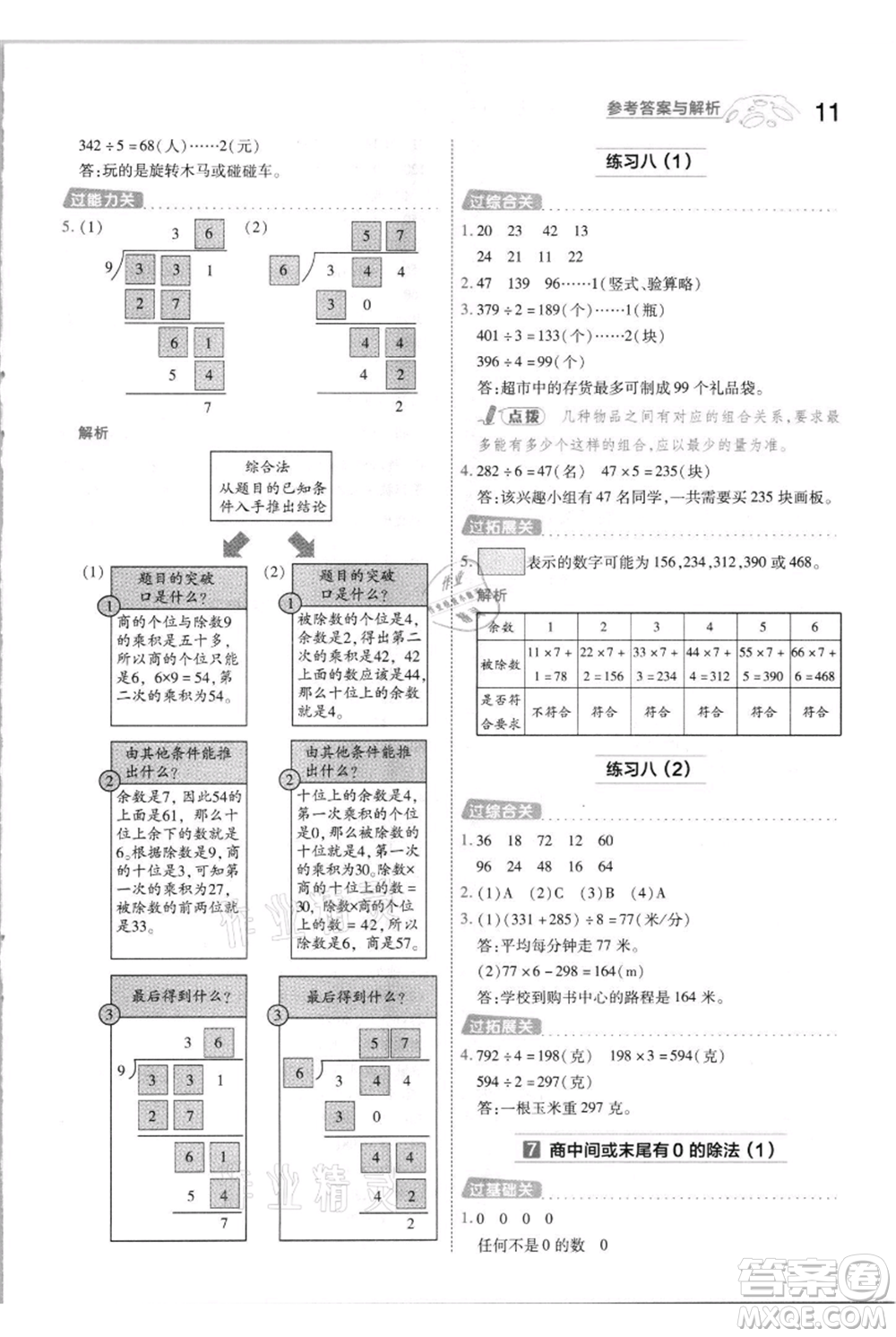 南京師范大學(xué)出版社2021一遍過三年級(jí)上冊(cè)數(shù)學(xué)蘇教版參考答案