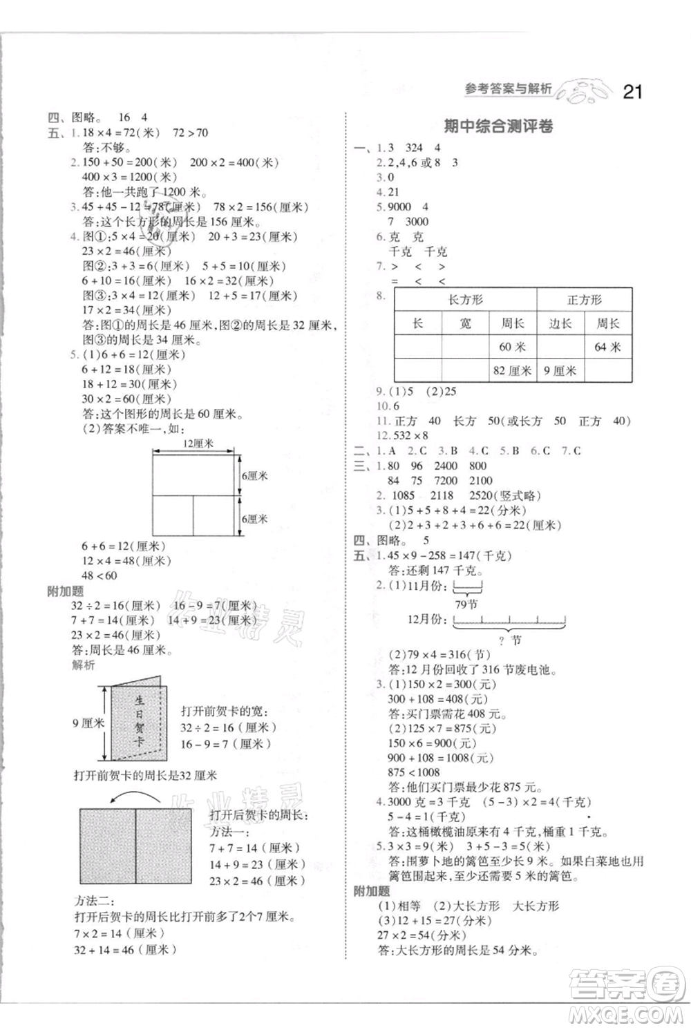 南京師范大學(xué)出版社2021一遍過三年級(jí)上冊(cè)數(shù)學(xué)蘇教版參考答案