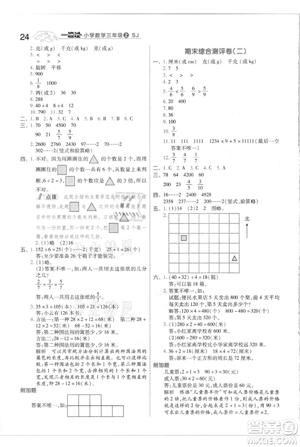 南京師范大學(xué)出版社2021一遍過三年級(jí)上冊(cè)數(shù)學(xué)蘇教版參考答案