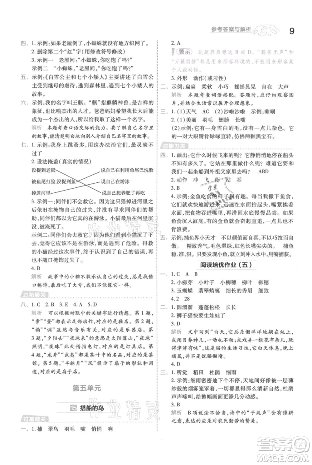 南京師范大學(xué)出版社2021一遍過三年級上冊語文人教版參考答案