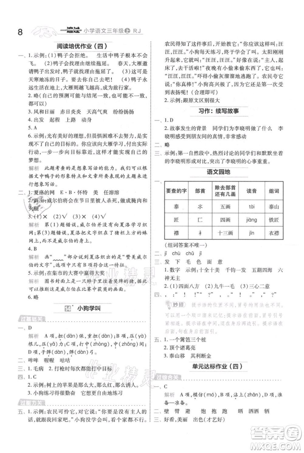 南京師范大學(xué)出版社2021一遍過三年級上冊語文人教版參考答案