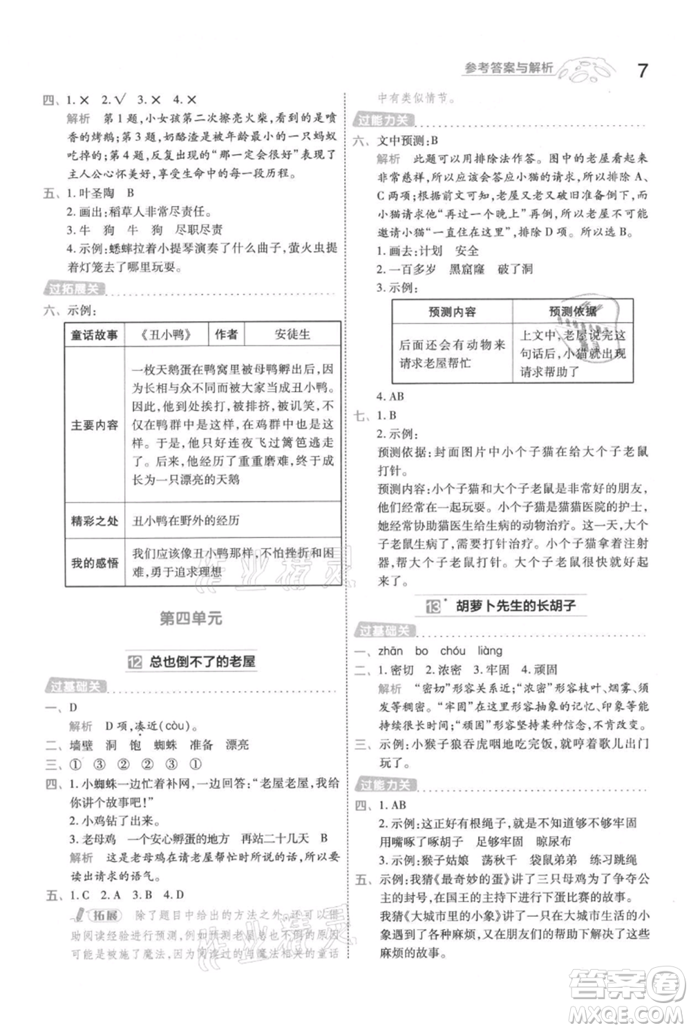 南京師范大學(xué)出版社2021一遍過三年級上冊語文人教版參考答案