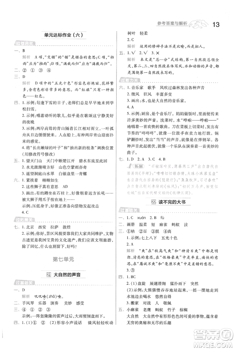 南京師范大學(xué)出版社2021一遍過三年級上冊語文人教版參考答案