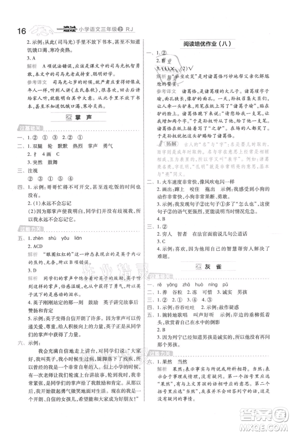 南京師范大學(xué)出版社2021一遍過三年級上冊語文人教版參考答案