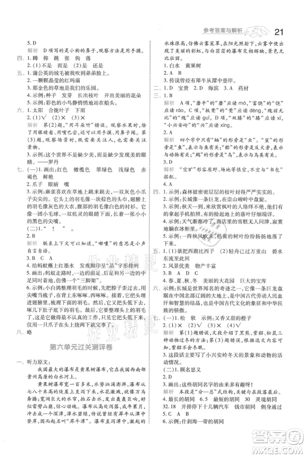 南京師范大學(xué)出版社2021一遍過三年級上冊語文人教版參考答案