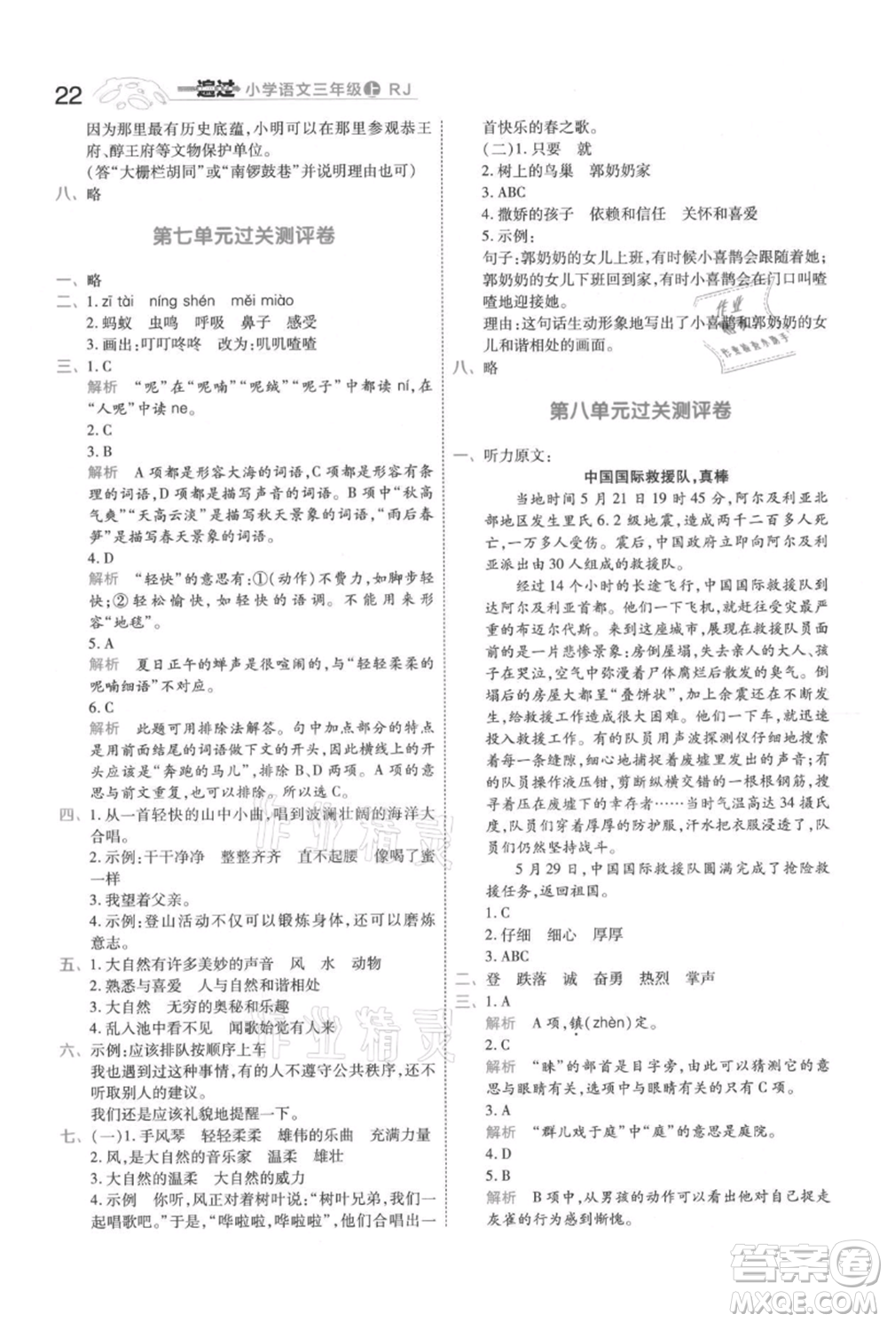 南京師范大學(xué)出版社2021一遍過三年級上冊語文人教版參考答案