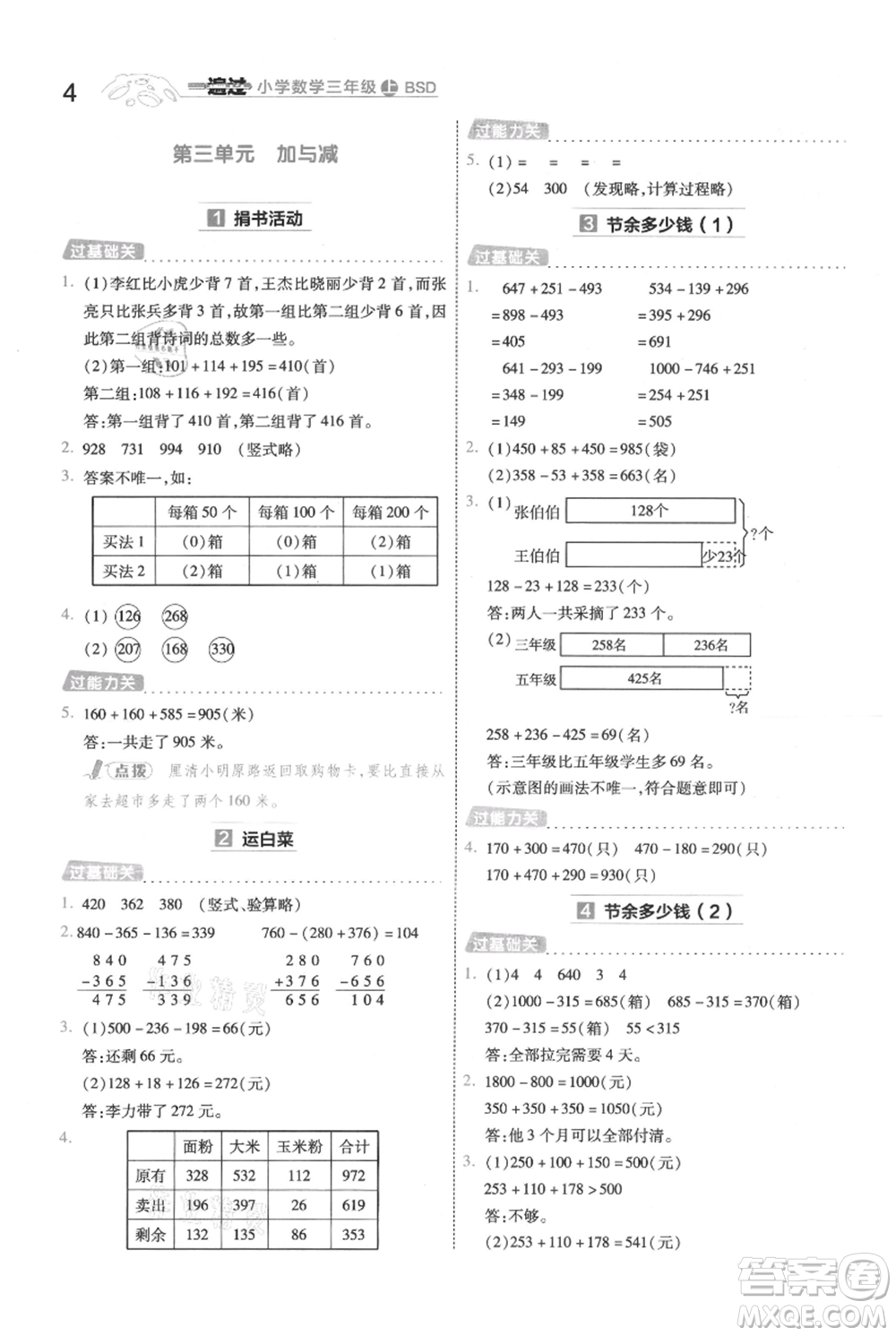 南京師范大學(xué)出版社2021一遍過(guò)三年級(jí)上冊(cè)數(shù)學(xué)北師大版參考答案