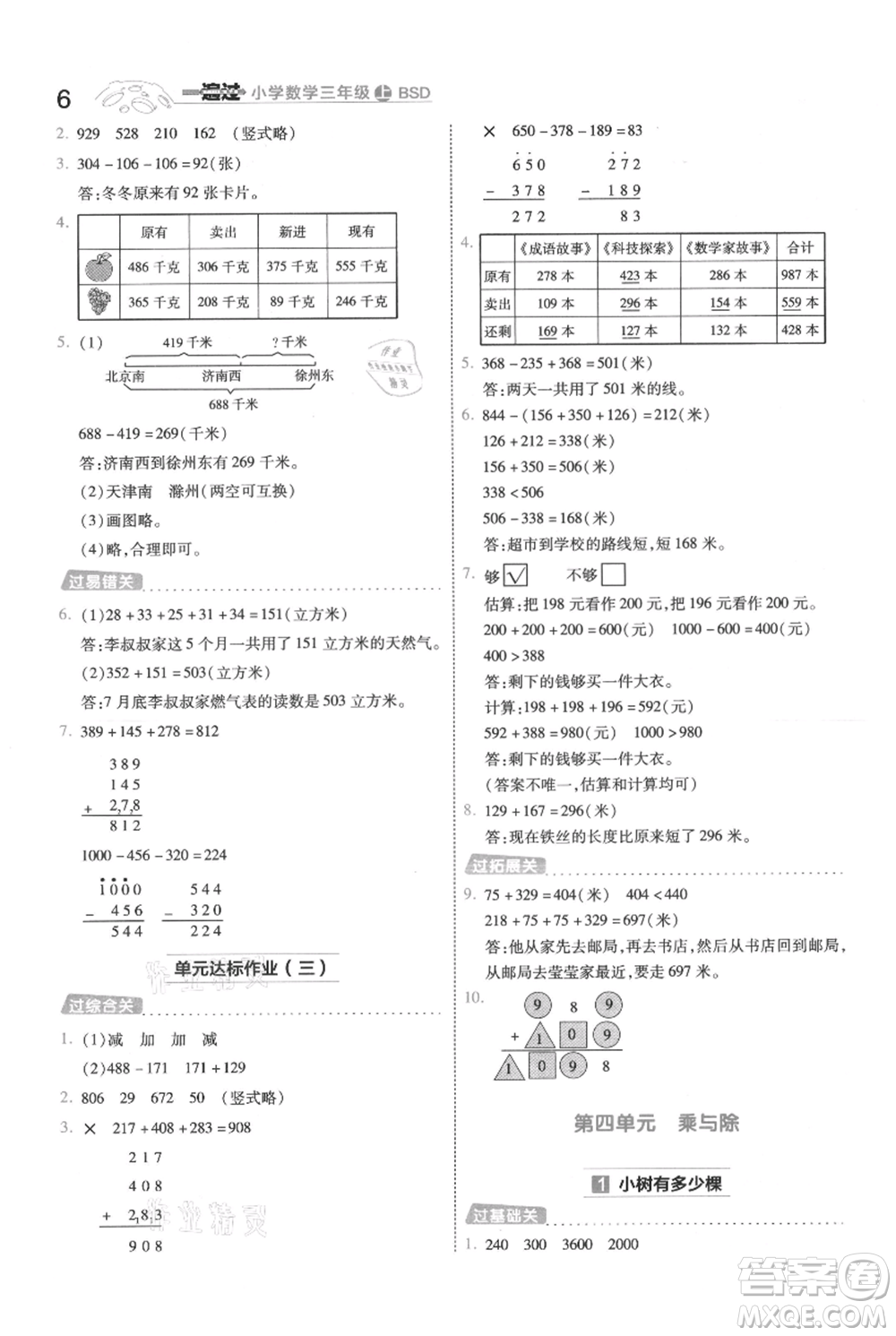 南京師范大學(xué)出版社2021一遍過(guò)三年級(jí)上冊(cè)數(shù)學(xué)北師大版參考答案