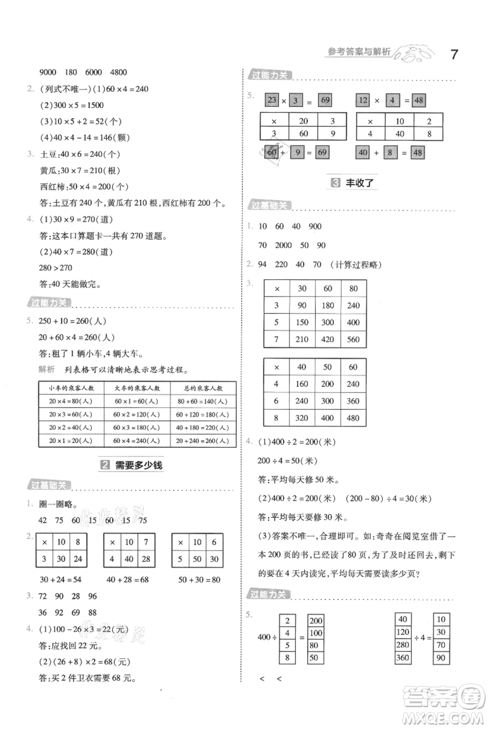 南京師范大學(xué)出版社2021一遍過(guò)三年級(jí)上冊(cè)數(shù)學(xué)北師大版參考答案