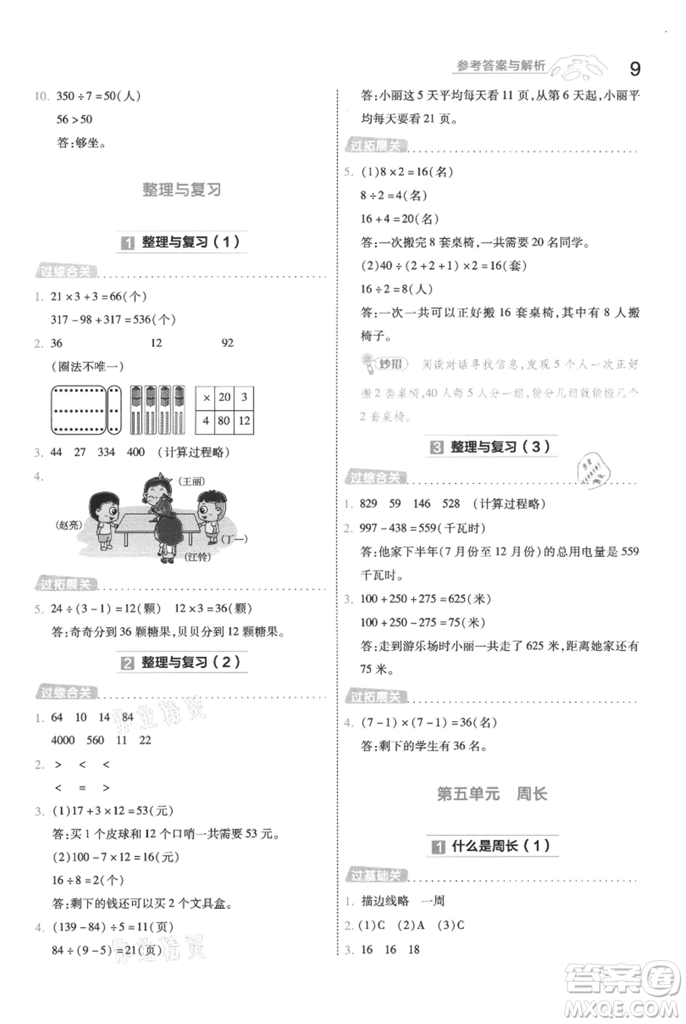 南京師范大學(xué)出版社2021一遍過(guò)三年級(jí)上冊(cè)數(shù)學(xué)北師大版參考答案