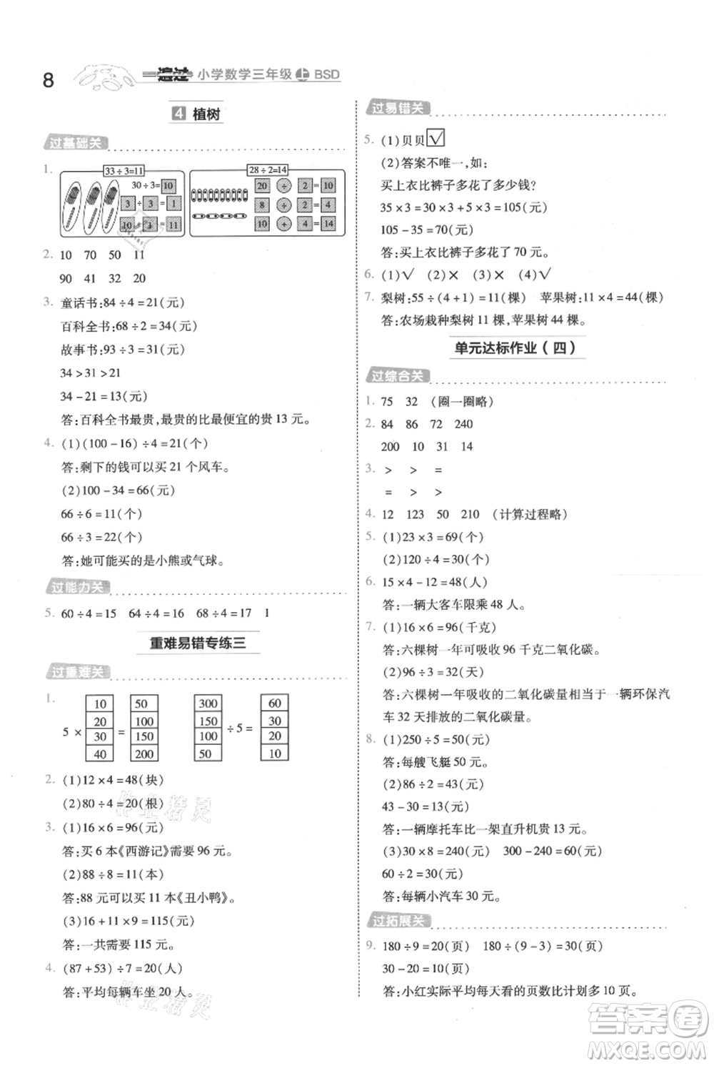 南京師范大學(xué)出版社2021一遍過(guò)三年級(jí)上冊(cè)數(shù)學(xué)北師大版參考答案