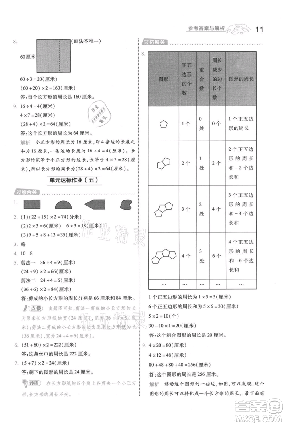 南京師范大學(xué)出版社2021一遍過(guò)三年級(jí)上冊(cè)數(shù)學(xué)北師大版參考答案