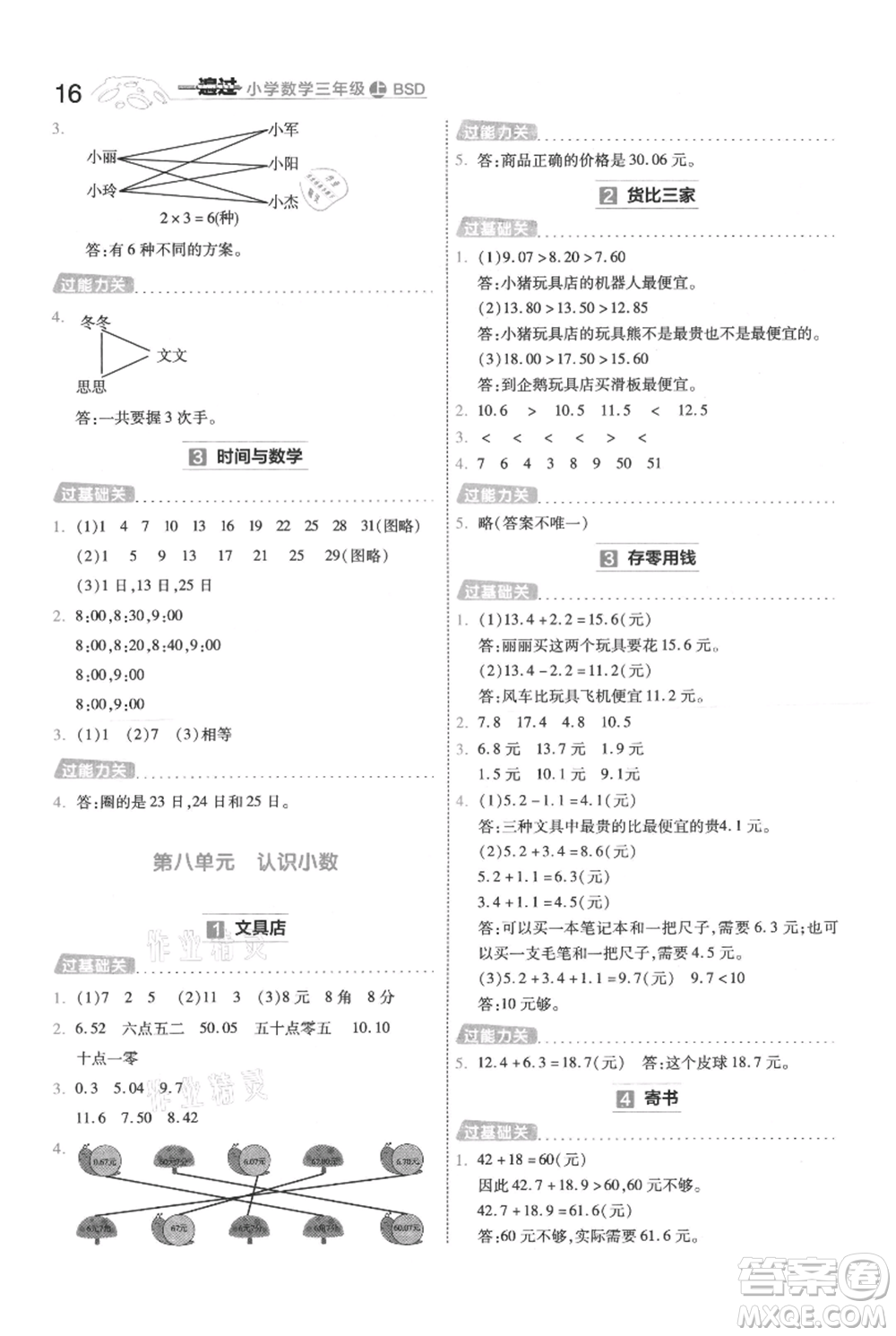 南京師范大學(xué)出版社2021一遍過(guò)三年級(jí)上冊(cè)數(shù)學(xué)北師大版參考答案