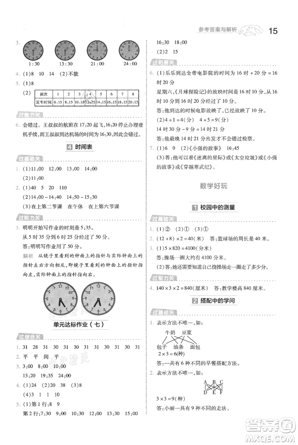 南京師范大學(xué)出版社2021一遍過(guò)三年級(jí)上冊(cè)數(shù)學(xué)北師大版參考答案