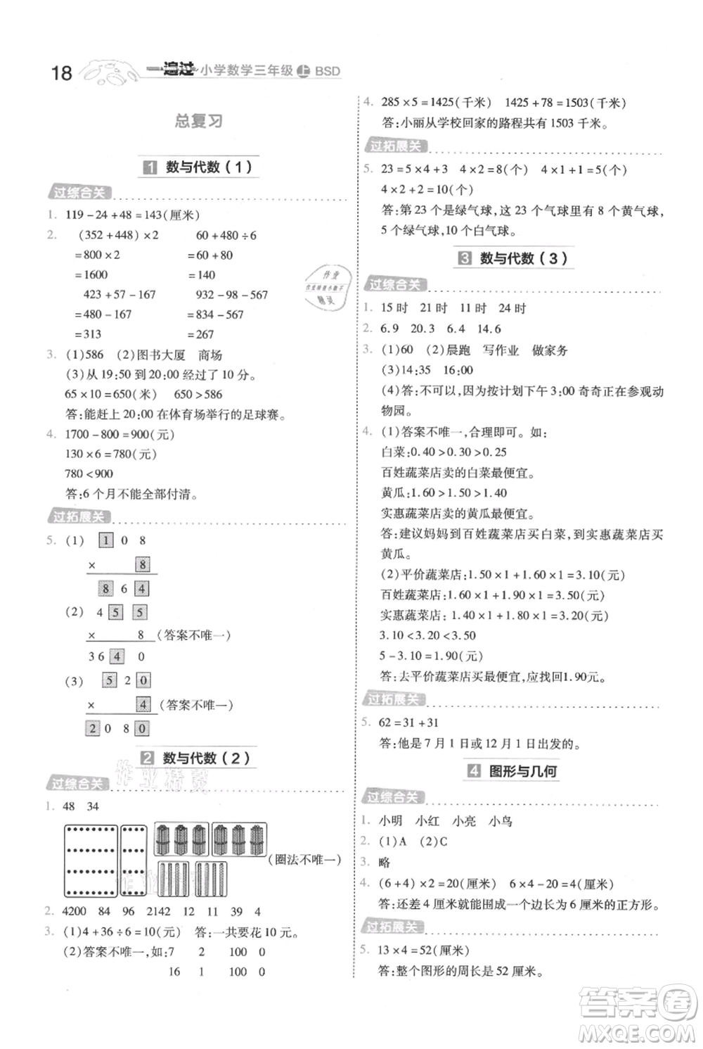 南京師范大學(xué)出版社2021一遍過(guò)三年級(jí)上冊(cè)數(shù)學(xué)北師大版參考答案