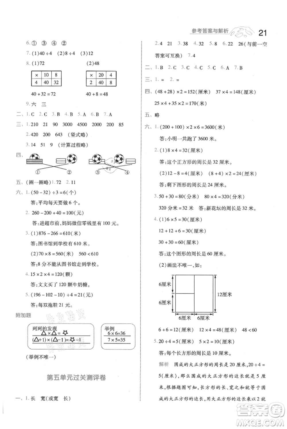 南京師范大學(xué)出版社2021一遍過(guò)三年級(jí)上冊(cè)數(shù)學(xué)北師大版參考答案