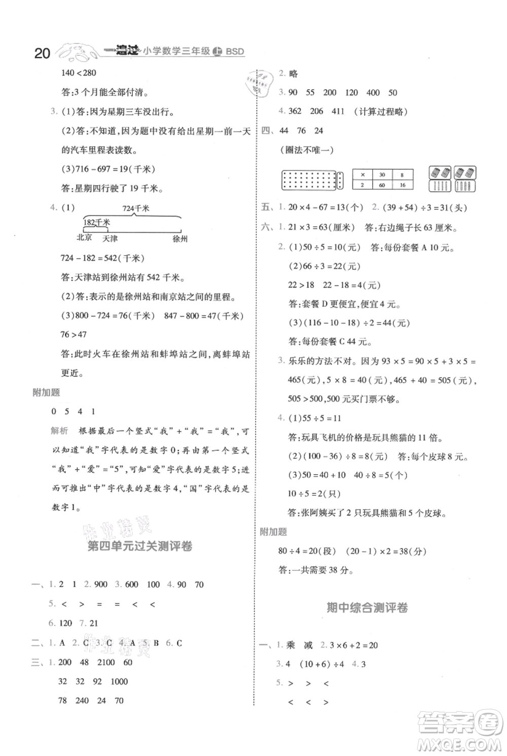 南京師范大學(xué)出版社2021一遍過(guò)三年級(jí)上冊(cè)數(shù)學(xué)北師大版參考答案