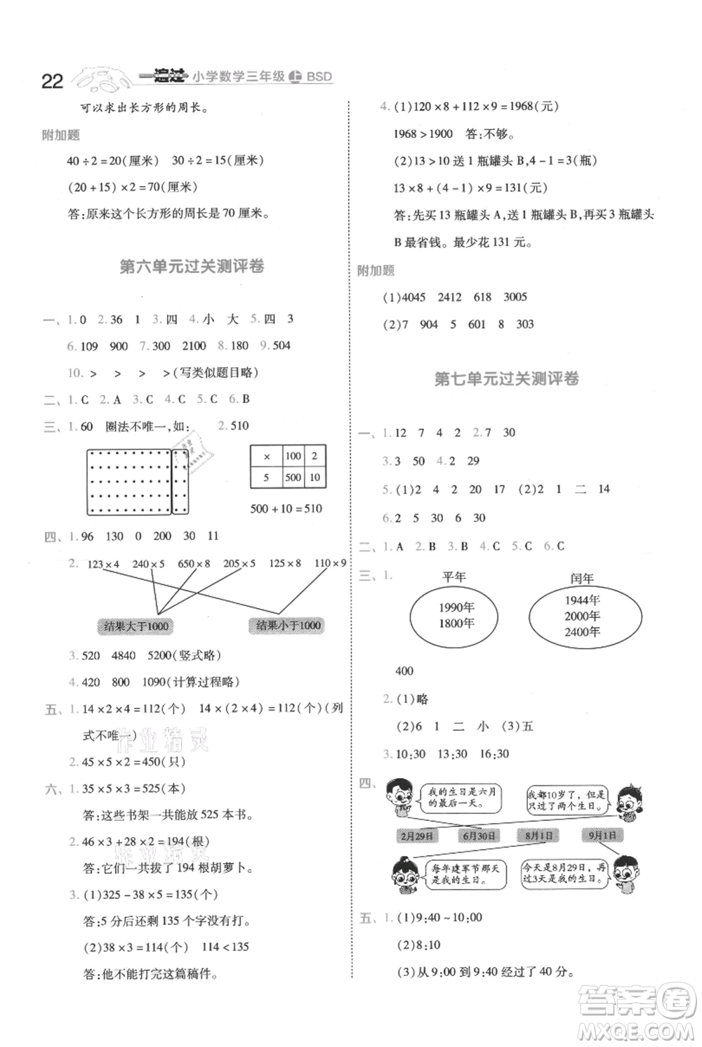 南京師范大學(xué)出版社2021一遍過(guò)三年級(jí)上冊(cè)數(shù)學(xué)北師大版參考答案