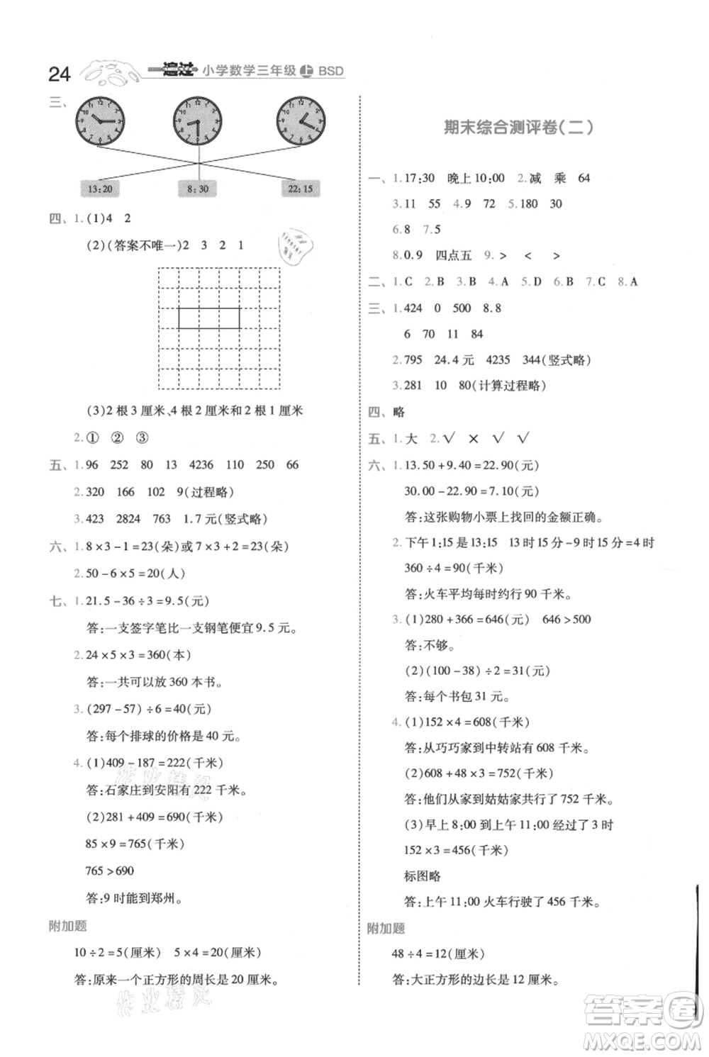 南京師范大學(xué)出版社2021一遍過(guò)三年級(jí)上冊(cè)數(shù)學(xué)北師大版參考答案