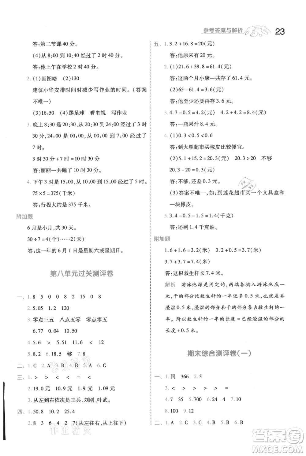 南京師范大學(xué)出版社2021一遍過(guò)三年級(jí)上冊(cè)數(shù)學(xué)北師大版參考答案