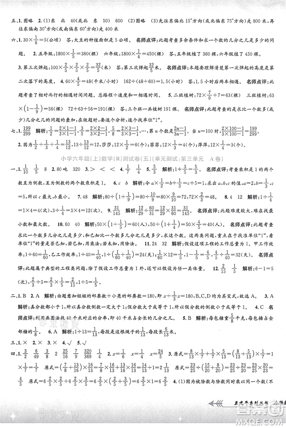 浙江工商大學(xué)出版社2021孟建平系列叢書(shū)小學(xué)單元測(cè)試六年級(jí)數(shù)學(xué)上冊(cè)R人教版答案