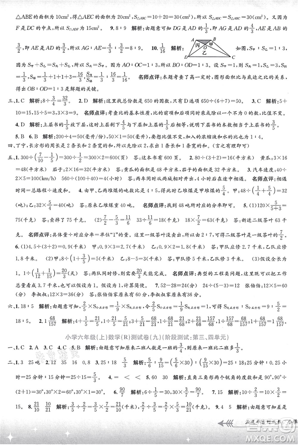 浙江工商大學(xué)出版社2021孟建平系列叢書(shū)小學(xué)單元測(cè)試六年級(jí)數(shù)學(xué)上冊(cè)R人教版答案