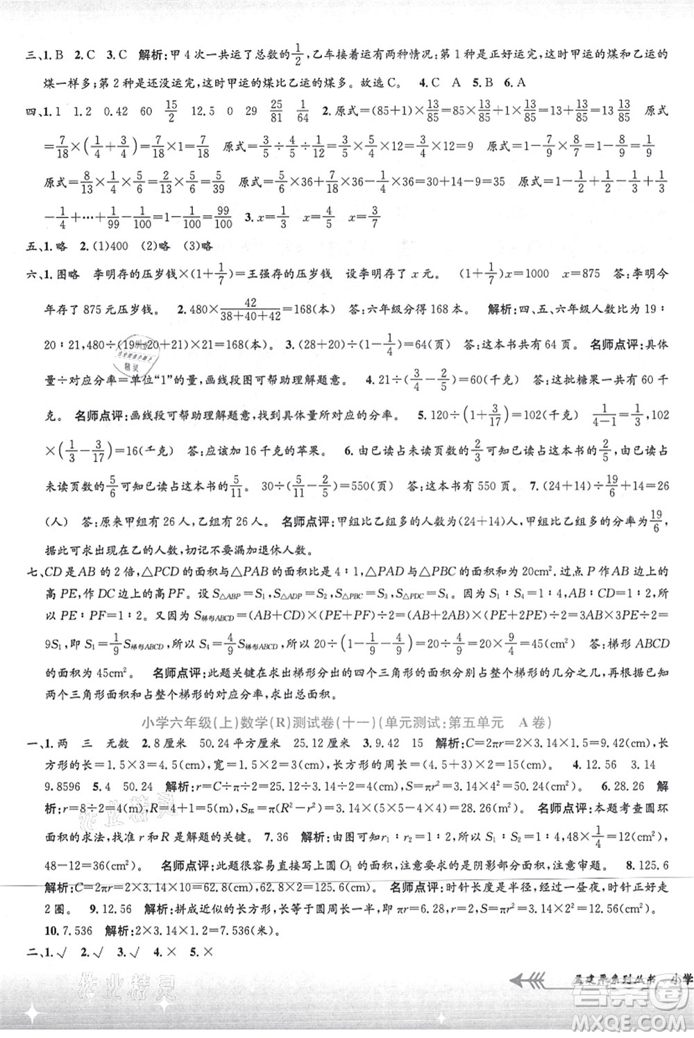 浙江工商大學(xué)出版社2021孟建平系列叢書(shū)小學(xué)單元測(cè)試六年級(jí)數(shù)學(xué)上冊(cè)R人教版答案