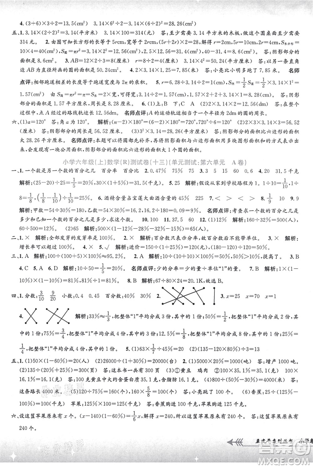 浙江工商大學(xué)出版社2021孟建平系列叢書(shū)小學(xué)單元測(cè)試六年級(jí)數(shù)學(xué)上冊(cè)R人教版答案