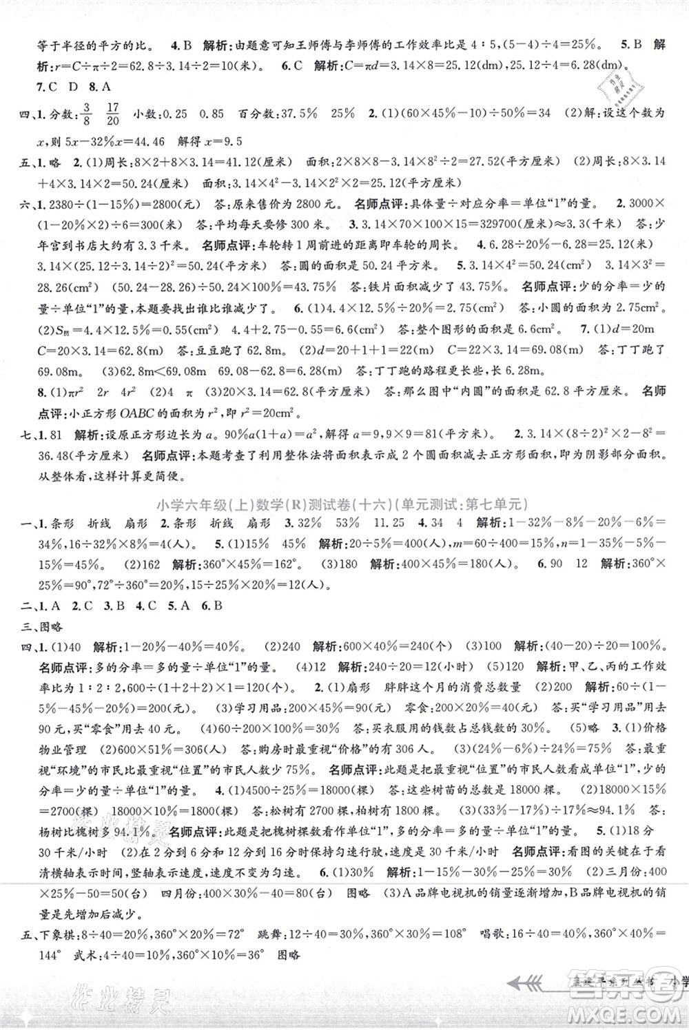 浙江工商大學(xué)出版社2021孟建平系列叢書(shū)小學(xué)單元測(cè)試六年級(jí)數(shù)學(xué)上冊(cè)R人教版答案