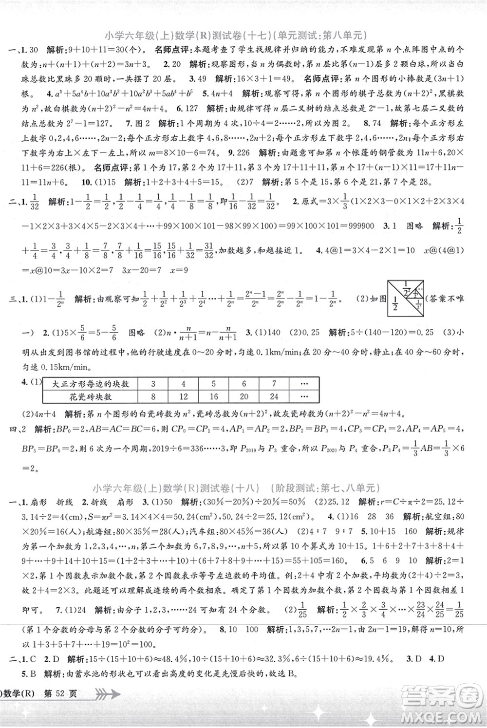 浙江工商大學(xué)出版社2021孟建平系列叢書(shū)小學(xué)單元測(cè)試六年級(jí)數(shù)學(xué)上冊(cè)R人教版答案