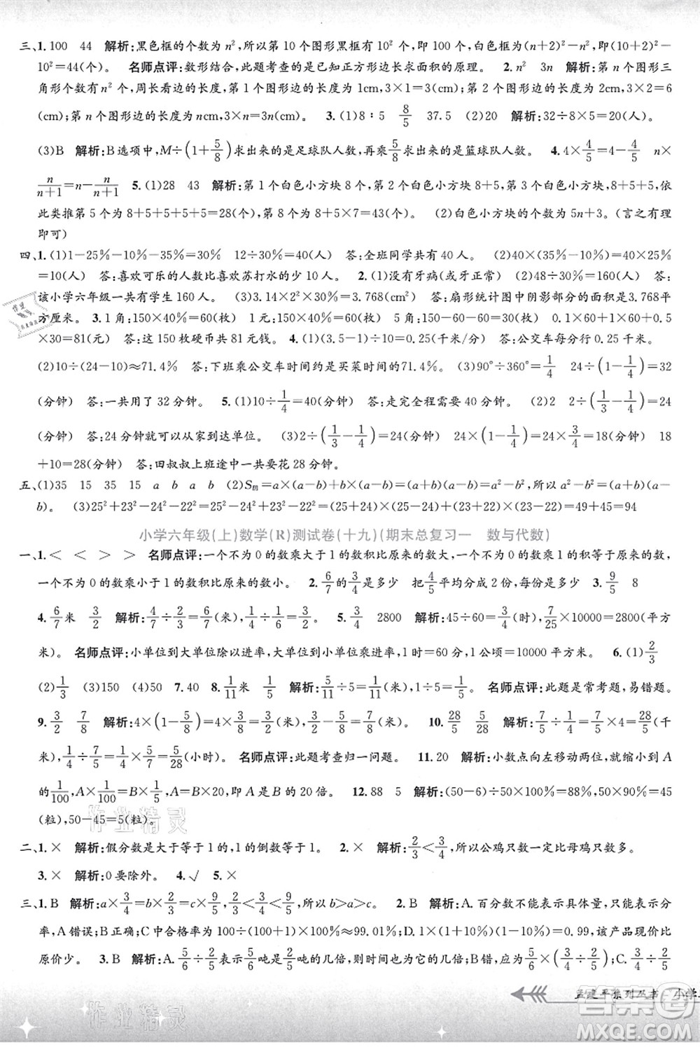 浙江工商大學(xué)出版社2021孟建平系列叢書(shū)小學(xué)單元測(cè)試六年級(jí)數(shù)學(xué)上冊(cè)R人教版答案