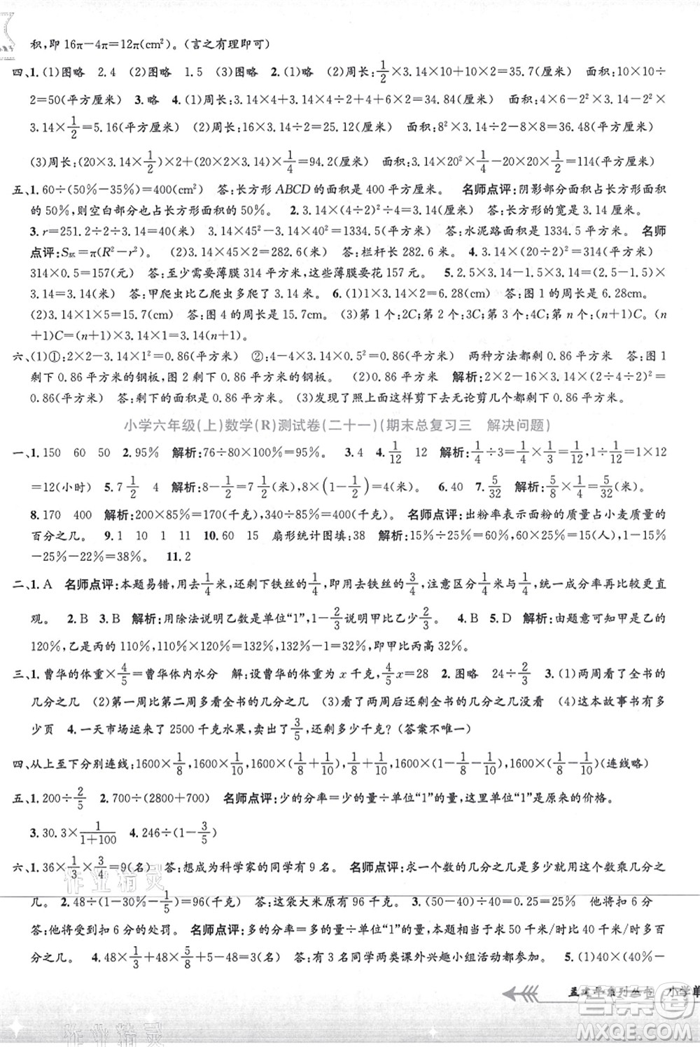 浙江工商大學(xué)出版社2021孟建平系列叢書(shū)小學(xué)單元測(cè)試六年級(jí)數(shù)學(xué)上冊(cè)R人教版答案