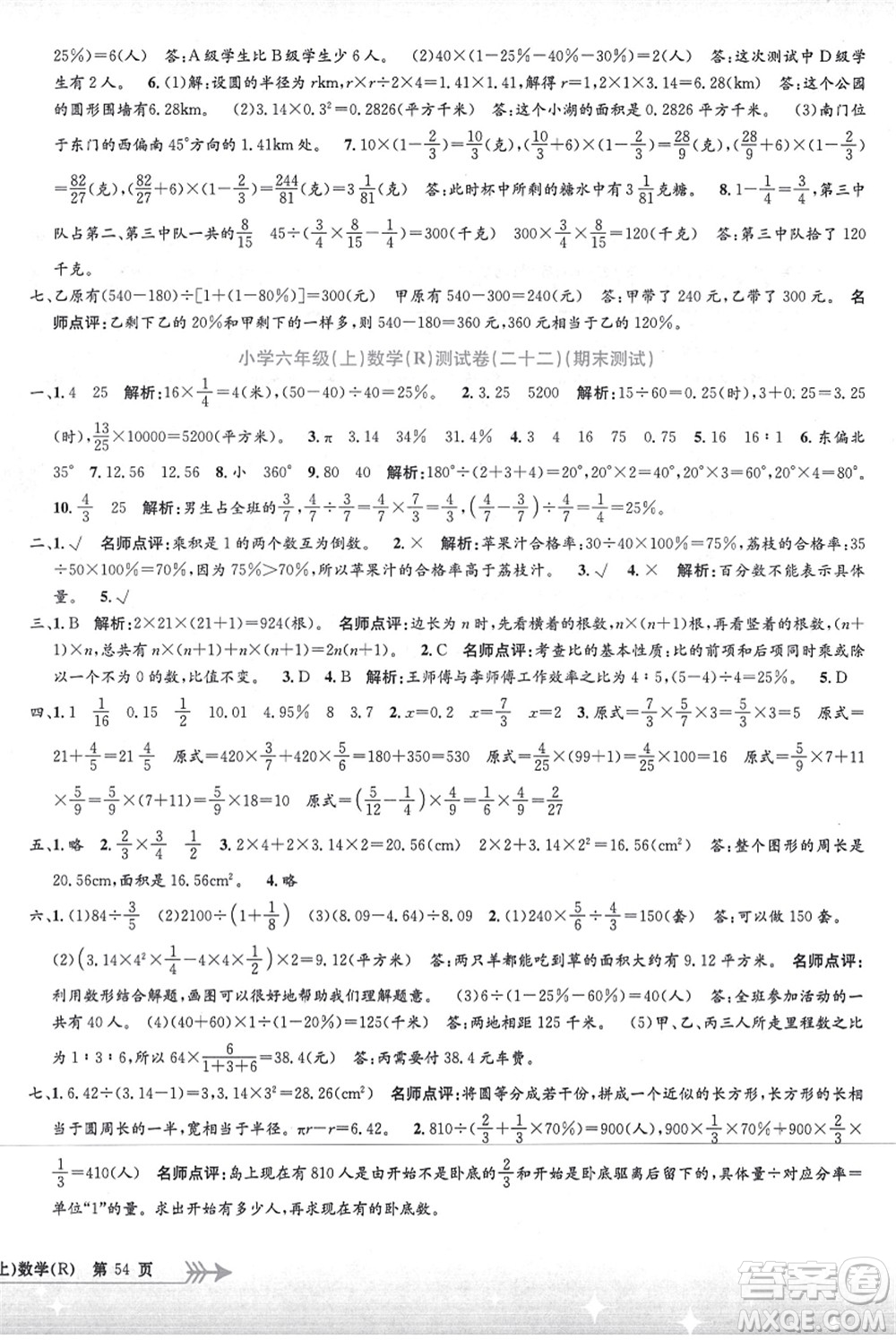 浙江工商大學(xué)出版社2021孟建平系列叢書(shū)小學(xué)單元測(cè)試六年級(jí)數(shù)學(xué)上冊(cè)R人教版答案