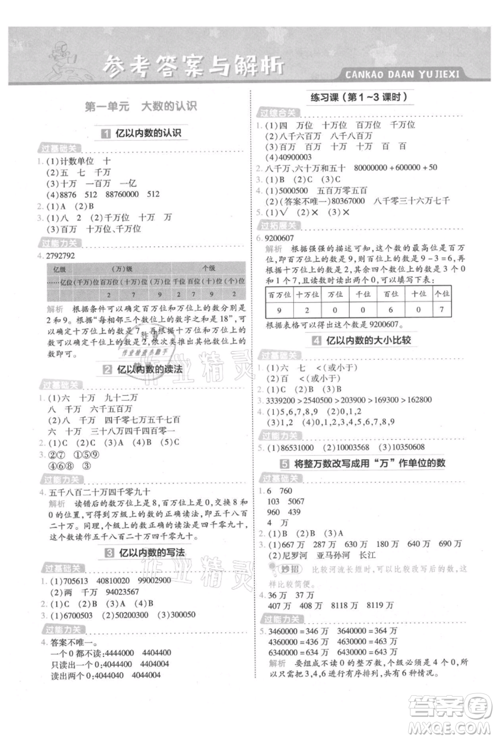 南京師范大學出版社2021一遍過四年級上冊數學人教版參考答案