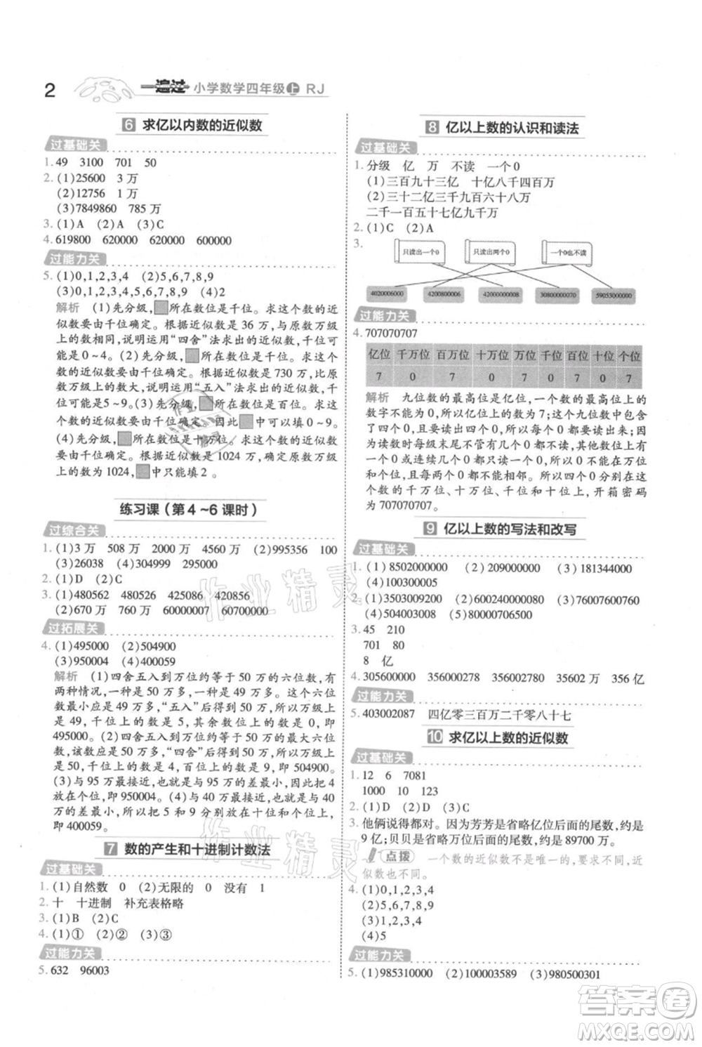 南京師范大學出版社2021一遍過四年級上冊數學人教版參考答案